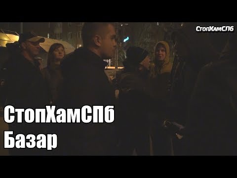 Видео: СтопХамСПб - Базар