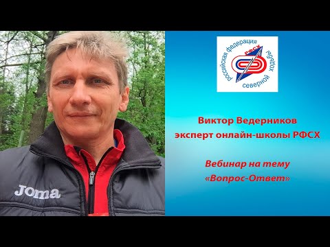 Видео: Вебинар на тему «Вопрос-Ответ». Виктор Ведерников