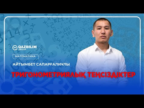 Видео: Тригонометриялық теңсіздіктер / МАТЕМАТИКА пәнінен ҰБТ-ға дайындық/ ЕНТ