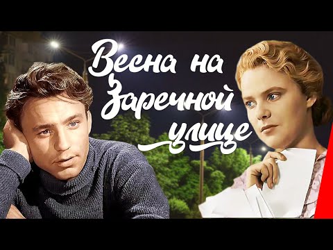 Видео: Весна на Заречной улице (1956) новая цветная версия