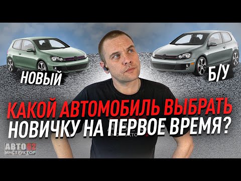 Видео: Какой автомобиль выбрать на первое время?