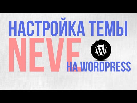 Видео: Настройка темы Neve на wordpress, Создание сайта на вордпресс