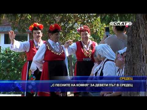 Видео: „С песните на Комня“ за девети път в Средец