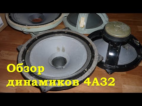 Видео: Обзор динамиков 4А32