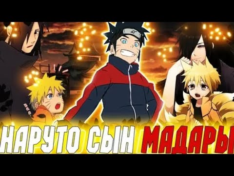 Видео: НАРУТО НО ОН СЫН МАДАРЫ АЛЬТЕРНАТИВНЫЙ СЮЖЕТ ПО НАРУТО ВСЕ ЧАСТИ