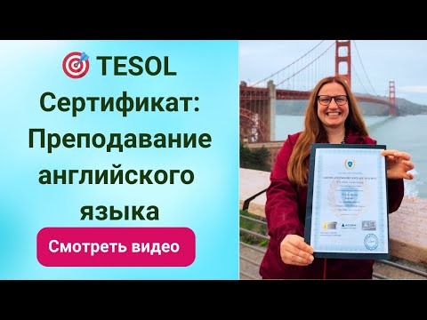Видео: 🎯 TESOL Сертификат: Преподавание английского языка