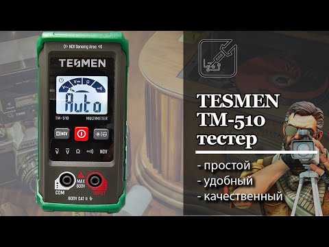 Видео: ✅ Tesmen TM-510 простой, удобный и качественный прибор электрика. ⚡