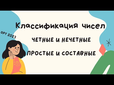Видео: Классификация чисел в ОРТ. ОРТ 2023