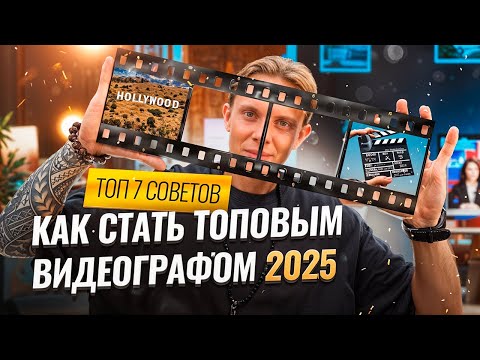 Видео: Как стать ТОПОВЫМ видеографом новичку в 2025 году ? (ТОП 7 СОВЕТОВ)