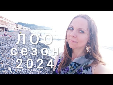 Видео: ЛОО СЕЗОН 2024. Набережные. Пляжи. Кафе. Эллинги