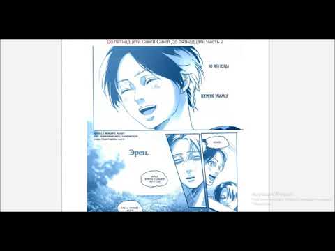 Видео: Shingeki no Kyojin dj-До пятнадцати(часть 2)/озвучка яой манги