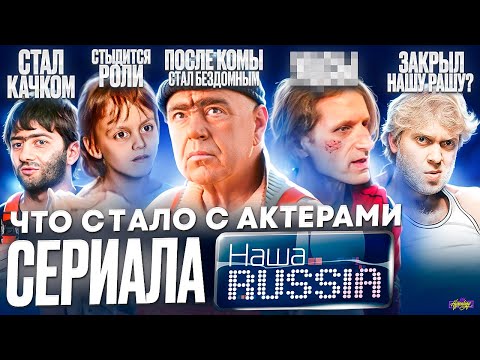 Видео: Наша RUSSIA - ЧТО СТАЛО С АКТЕРАМИ / Смерть, бездомный и спасение в Крокусе