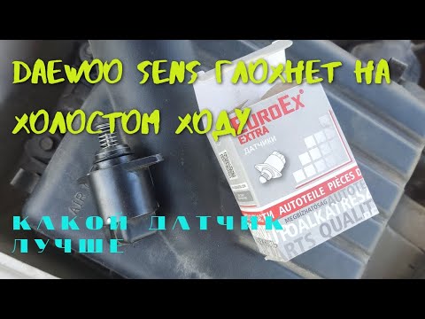Видео: Daewoo sens глохнет на холостом ходу. Что делать? #daewoo #avto #датчик