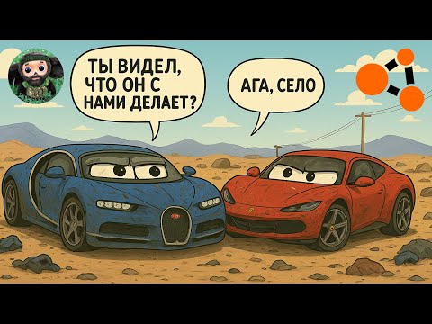 Видео: BeamNG : АШО #2 | Ферундель и Бугай