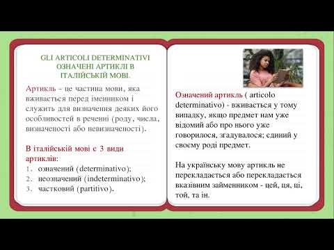 Видео: Італійська мова для початківців. Lezione 08. Означені артиклі. Gli articoli determinativi.
