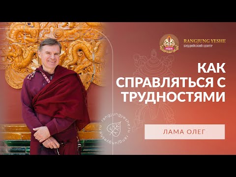 Видео: Как справляться с трудностями. Коротко и по существу.