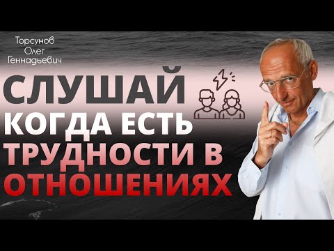 Видео: Слушай когда есть трудности в отношениях.  Торсунов О. Г.  Кишинев 2019