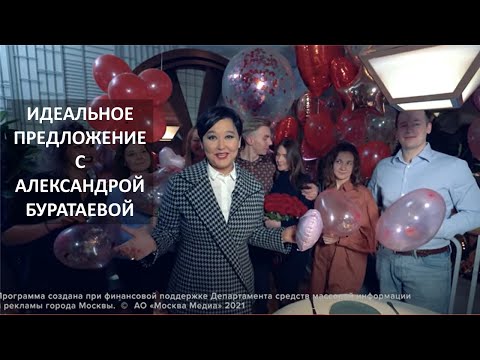 Видео: Идеальное предложение с Александрой Буратаевой, проект телеканала @MoscowTV24