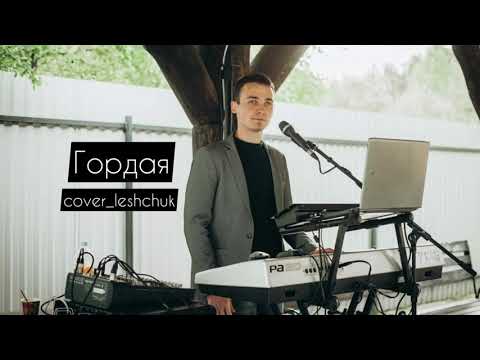 Видео: Сергій Лещук - Гордая (cover В. Залкин)