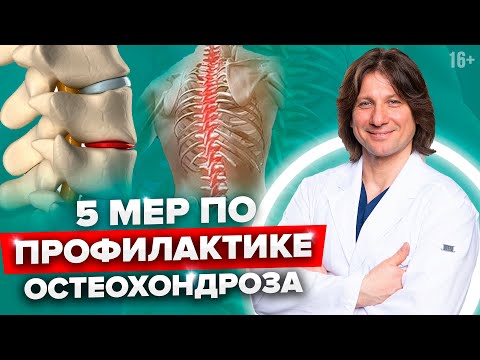 Видео: Как жить с остеохондрозом? Профилактика остеохондроза //16+