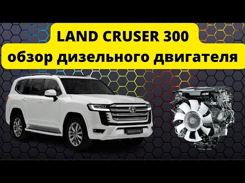 Видео: Land Cruiser 300 обзор дизельного двигателя F33A-FTV