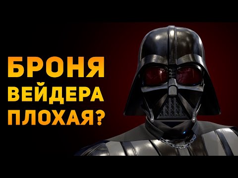 Видео: ПОЧЕМУ БРОНЯ ДАРТА ВЕЙДЕРА ПЛОХАЯ? | Star Wars | Ammunition Time