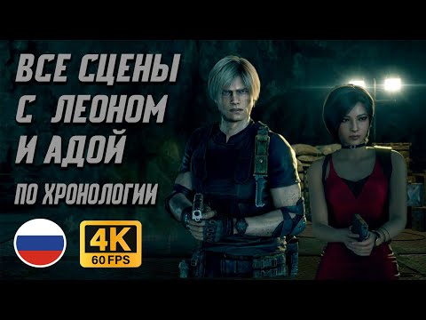 Видео: Все сцены с Леоном и Адой по ХРОНОЛОГИИ на русском языке (4K60FPS)