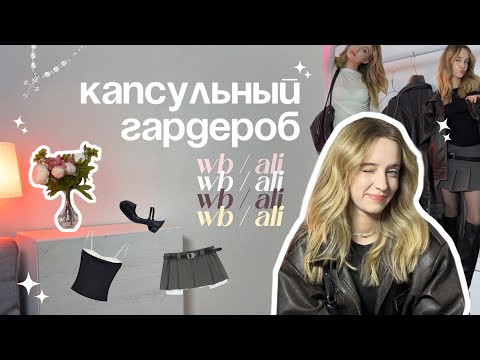 Видео: мой капсульный гардероб | покупки с wildberries и aliexpress