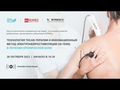 Видео: КОНФЕРЕНЦИЯ ПО ТЕКАР-ТЕРАПИИ И МЕТОДУ ЭЛЕКТРОНЕЙРОСТИМУЛЯЦИИ (HI-TENS) В ЛЕЧЕНИИ ХРОНИЧЕСКОЙ БОЛИ