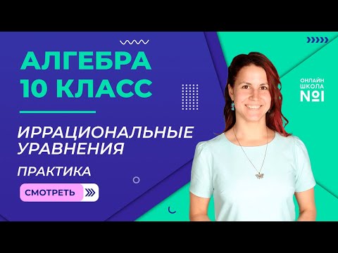 Видео: Иррациональные уравнения. Практика. Видеоурок 8. Алгебра 10 класс