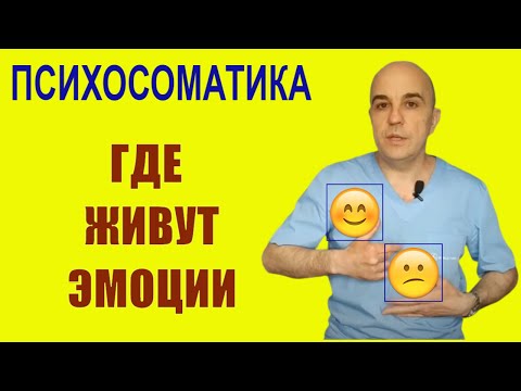 Видео: ПСИХОСОМАТИКА   САМОПРОРАБОТКА 1 # Карта эмоций на теле