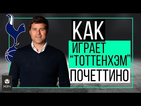 Видео: Как играет "Тоттенхэм" Почеттино | ЧТР #16