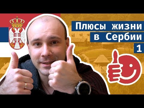 Видео: Плюсы жизни в Сербии. Часть 1. // 3 года в Сербии. Что нравится?