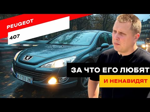 Видео: Все слабые места Peugeot 407. Честный обзор без прикрас