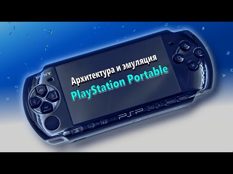 Видео: Архитектура и эмуляция PlayStation Portable