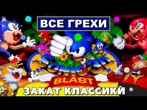 Видео: [Rus] Все грехи Sonic 3D Blast [1080p60]