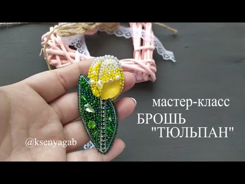 Видео: Мастер класс. Брошь тюльпан.