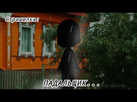 Видео: ПАДАЛЬЩИК... ( страшилка гача лайф / gacha life ) Оригинал: WorldBegemotKot † Страшные истории †