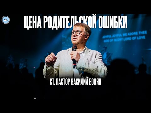 Видео: Цена родительской ошибки | Василий Боцян | CityHill