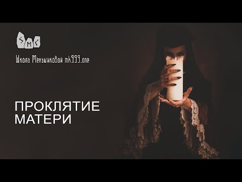 Видео: Проклятие матери