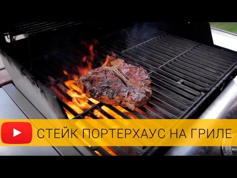 Видео: Стейк портерхаус на гриле. Секреты от шеф повара.