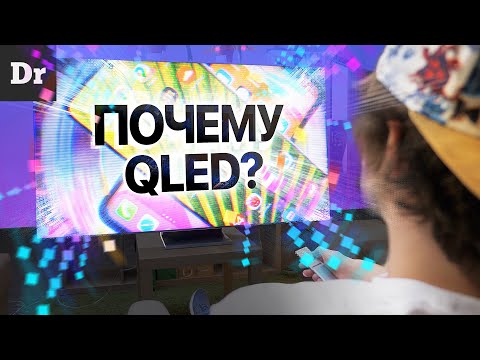 Видео: Почему Samsung выбрал QLED???