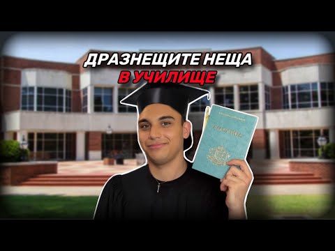 Видео: ДРАЗНЕЩИТЕ НЕЩА В УЧИЛИЩЕ