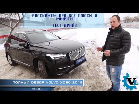Видео: VOLVO XC90 2018 Полный обзор / Большой тест-драйв !!!!