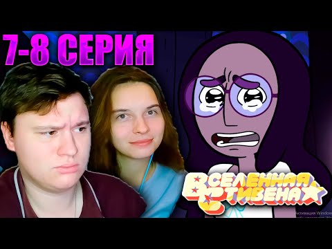 Видео: ВСЕЛЕННАЯ СТИВЕНА (Steven universe) 1 сезон 7-8 серия | РЕАКЦИЯ | Astashkins