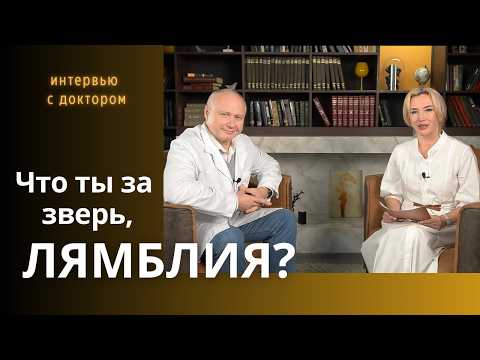 Видео: Что ты за зверь, ЛЯМБЛИЯ? [Интервью с доктором]