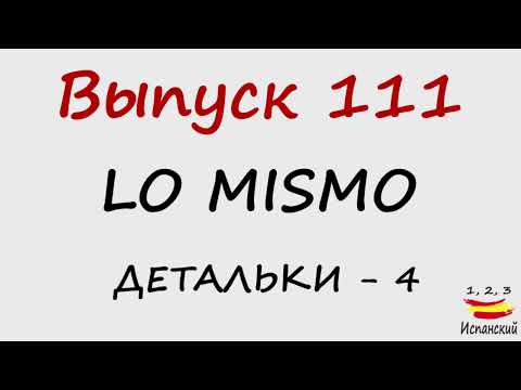 Видео: 111. Lo mismo - Детальки - 4