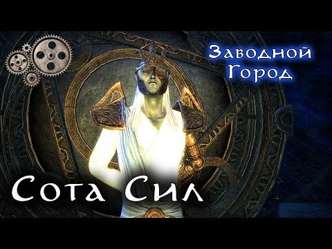 Видео: СОТА СИЛ и его Заводной Город | The Elder Scrolls Лор