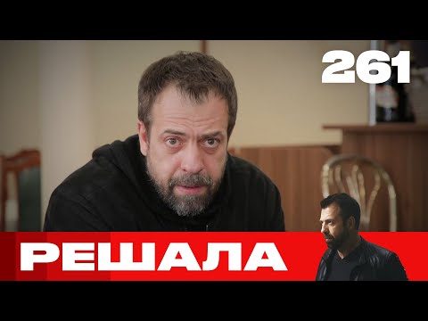 Видео: Решала | Сезон 12 | Выпуск 261