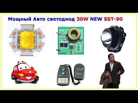 Видео: Мощный Авто светодиод 30W, NEW SST-90, тест обзор, сравнение, эксперименты